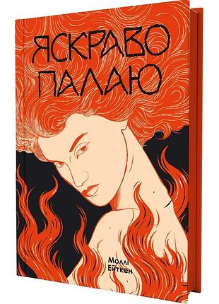 Яскраво палаю
