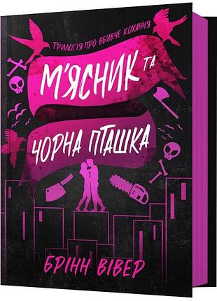М'ясник та чорна пташка