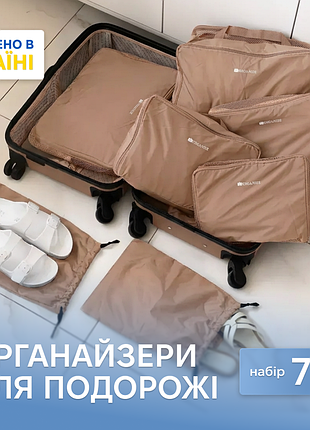 Набір для речей у валізу з 7 шт (беж)