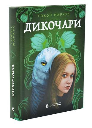 Дикочари