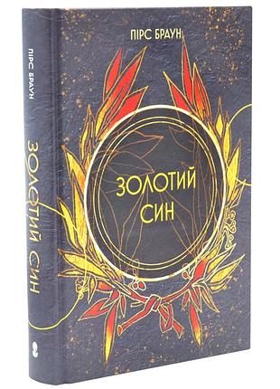 Золотий син. червоне повстання. книга 2