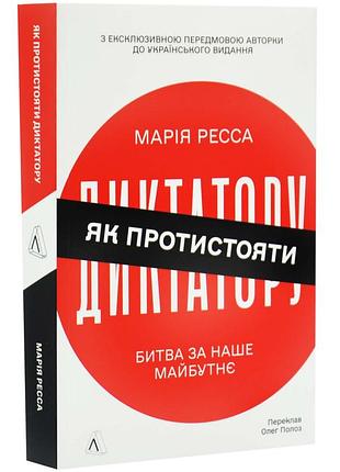 Як протистояти диктатору. битва за наше майбутнє