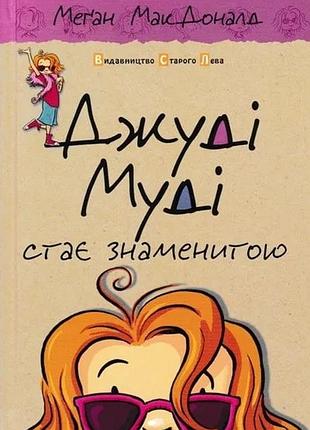 Джуді муді стає знаменитою. книга 2