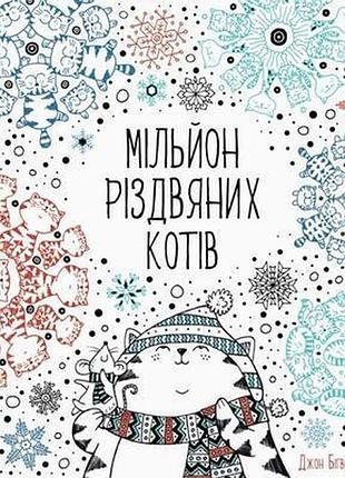 Розмальовка. мільйон різдвяних котів