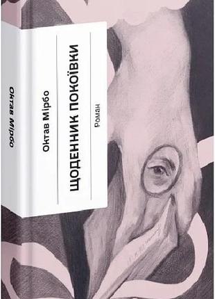 Книга щоденник покоївки / октав мірбо. класична проза (українською)