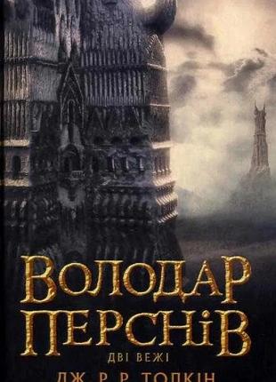 Володар перснів. книга 2. дві вежі