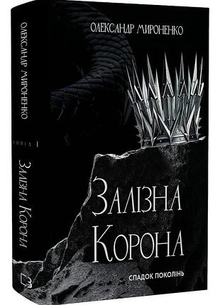Залізна корона. книга 1. спадок поколінь