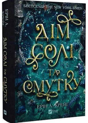Сестра солі. дім солі та смутку