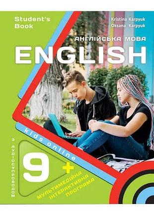 Підручник для 9-го класу нуш "kids online" авторки карпюк о. карпюк к. 2026