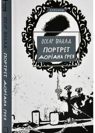 Портрет доріана грея