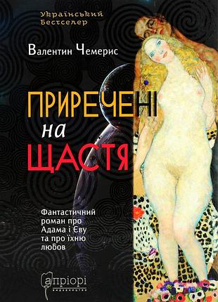 Книга приречені на щастя. фантастичний роман про адама та єву та про їхню любов - валентин чемерис