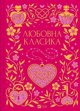 Книга любовна класика