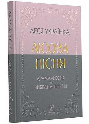 Класика української літератури: леся українка: лісова пісня. драма-феєрія та вибрана поезія