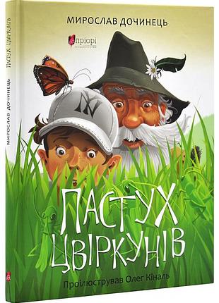 Пастух цвіркунів