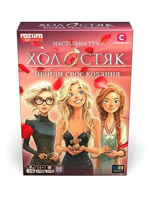 Настольная игра холостяк: найди свою любовь