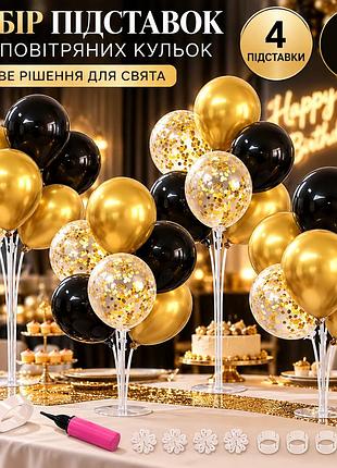 Набор подставок для шариков 4 шт, 32 черные и золотые воздушные шары 30 см, декор стола на день рождения, свадьбы и праздника