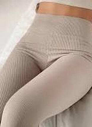Бежевые лосины леггинсы в рубчик высокая посадка myd basic туречня
