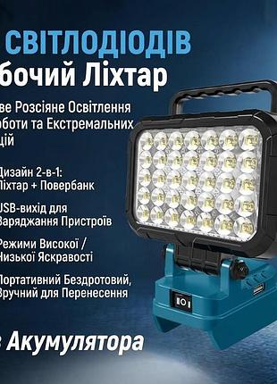 Великий світлодіодний ліхтар на акумуляторі makita макіта, з двохпозиційним регулятором яскравості та вдома usb - виходами