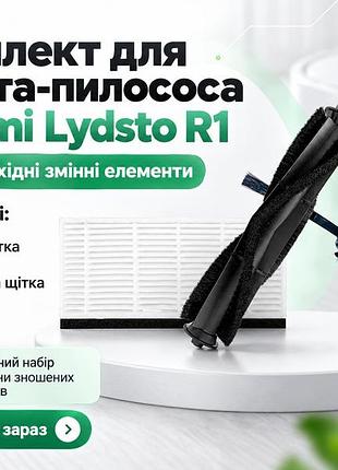 Комплект щеток и фильтра для робота-пылесоса xiaomi lydsto r1 (основная щетка, боковая щетка, hepa-фильтр)