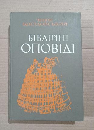 Зенон косідовський біблійні оповіді