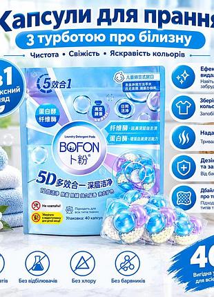 Капсулы для стирки bofon 5 в 1, 40 шт., концентрированное средство для стирки белья