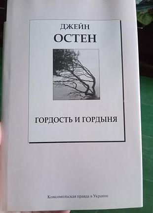 Джейн остен гордость и гордыня