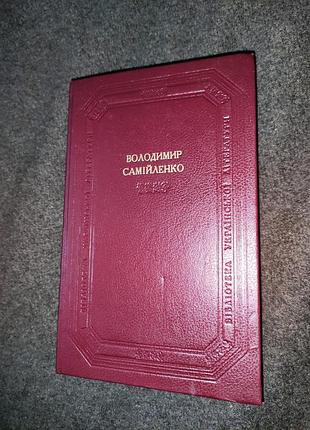 Володимир самійленко. «наукова думка»