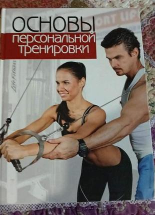 Эрл р.в., бехль т.р. основы персональной тренировки