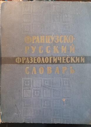 Французско-русский фразеологический словарь