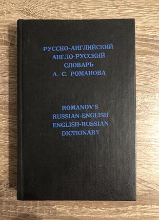 Русско-английский и англо-русский словарь а. с. романова (с учетом американского произношения и правописания)