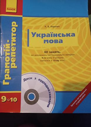 К.в.коротич українська мова 9 класу