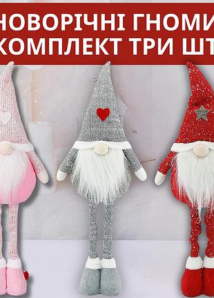 Комплект три новогодних гнома под елку на ножках декоративные фигуры niki light 70 см цвета серый красный и розовый