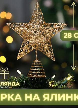 Різдвяна зірка на ялинку новорічна верхівка для ялинки niki light віфлеємська зірка на ялинку золота 28см з гірляндою 20лед