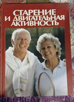 Джесси джоунс, дебра дж. роуз. старение и двигательная активность
