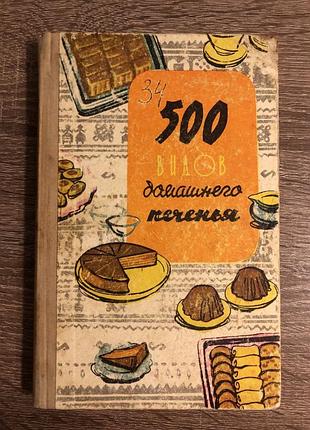 Винтажная кулинарная книга «500 видов домашнего печенья. из венгерской кухни»