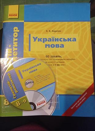Короточк к.в. украинский язык + диск 8го класса
