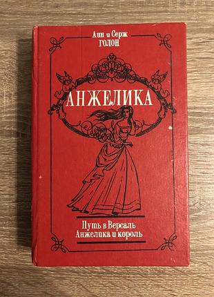 Книга анн і сержа голон «пути у версаль. анжеліка та король»