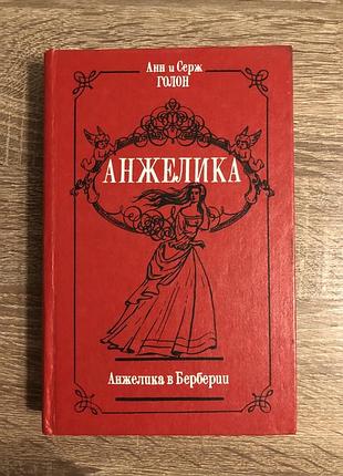 Історично-романтичний роман «анжеліка в бербериї»