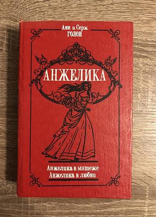 Историко-романтический роман анн и сержа голон «анжелика в мятеже. анжелика в любви»