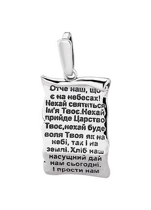 Срібна підвіска lover з молитвою отче наш з чорнінням (вс-658ч)