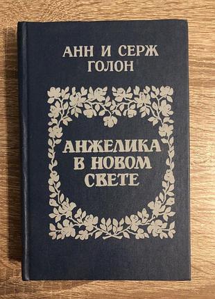 Историко-приключенческий роман «анжелика в новом свете» анн и серж голон