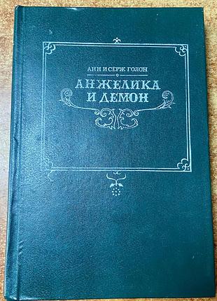 Анн и серж голон. анжелика и демоны.