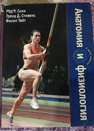 Род сили, тренд стивенс, филип тейт. анатомия и физиология (книга 1)