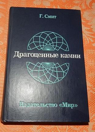 Герберт смит. драгоценные камни
