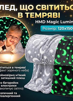 Плюшевий плед світний у темряві hmd magic luminous 120×150 см сірий
