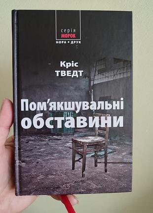 Художня література детектив кріс тведт пом'якшувальні обставини українська мова тверда палітурка нора-друк