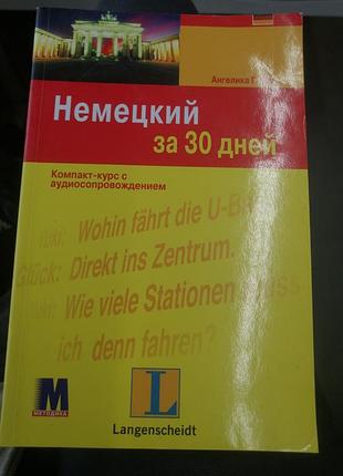 Немецкий за 30 дней. ангелина г. бек.