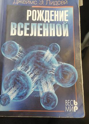 Джеймс. э. линдсей рождение вселенной. 2005 г.