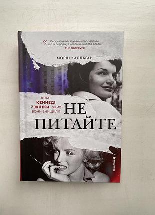 Не питайте. клан кеннеді й жінки, яких вони знищили