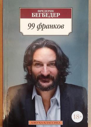 Фредерік бегбедер. 99 франків